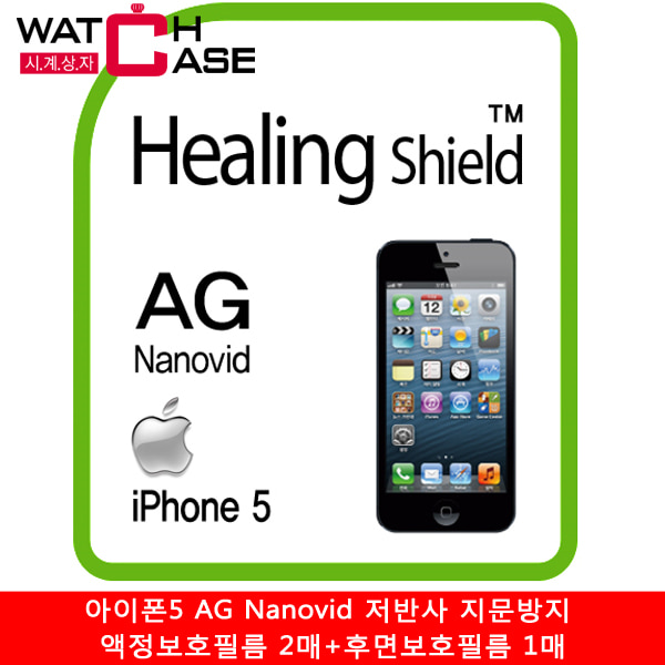 아이폰5 AG Nanovid 저반사 지문방지 액정보호필름 2매+후면보호필름 1매