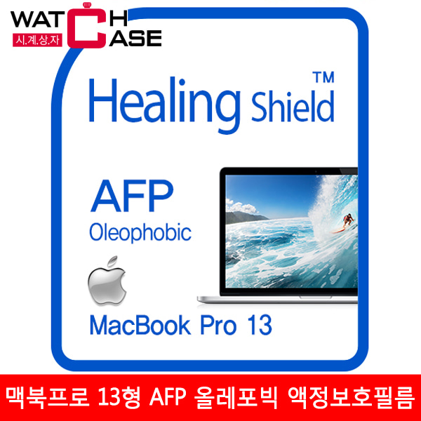 애플 맥북프로 13형 AFP 올레포빅 액정보호필름
