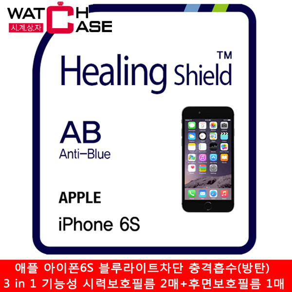 애플 아이폰6S 블루라이트차단 충격흡수(방탄) 3 in 1 기능성 시력보호필름 2매+후면보호필름 1매