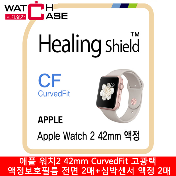 애플 워치2 42mm CurvedFit 고광택 액정보호필름 전면 2매+심박센서 액정 2매