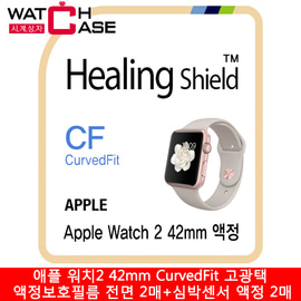 애플 워치2 42mm CurvedFit 고광택 액정보호필름 전면 2매+심박센서 액정 2매