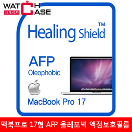애플 맥북프로 17형 AFP 올레포빅 액정보호필름