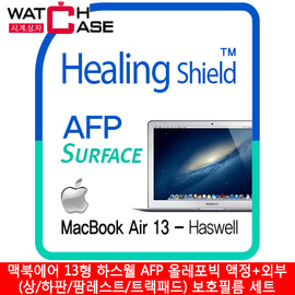 애플 맥북에어 13형 하스웰 AFP 올레포빅 액정+외부(상/하판/팜레스트/트랙패드) 보호필름 세트